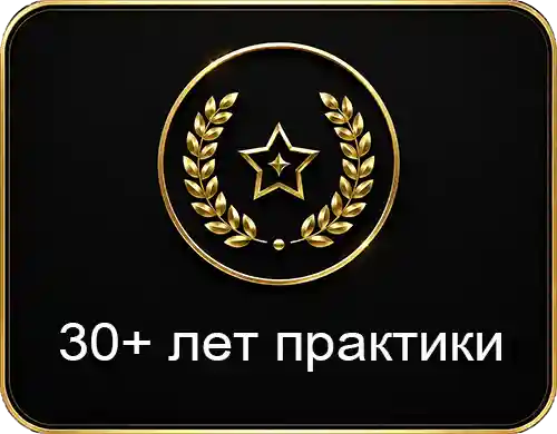 30 + лет практики